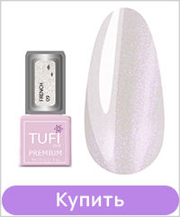 Гель-лак TUFI profi FRENCH 09 Перламутр